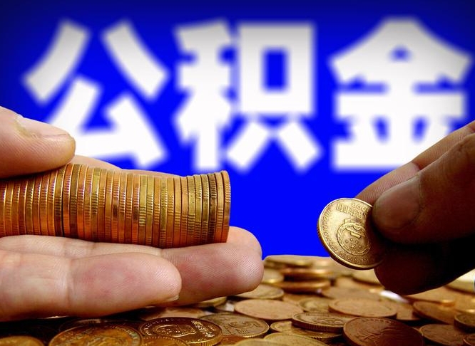 公积金是怎么发放的-淮北公积金代办平台